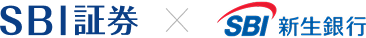 SBI証券 × SBI新生銀行