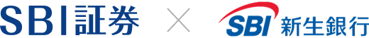 SBI証券 × SBI新生銀行