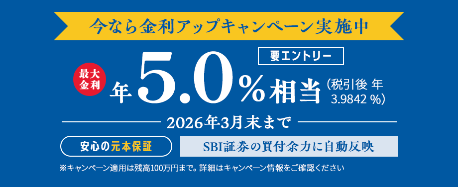 税引前最大年5.0%相当。※要エントリー。※キャンペーン適用は残高100万円まで。詳細はキャンペーン情報をご確認ください。