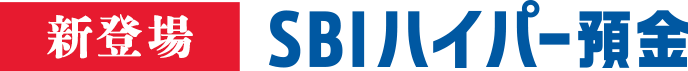 新登場 SBIハイパー預金
