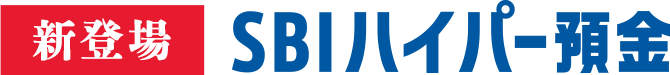 新登場 SBIハイパー預金