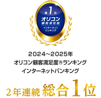 2024年～2025年オリコン顧客満足度ランキングインターネットバンキング2年連続総合1位