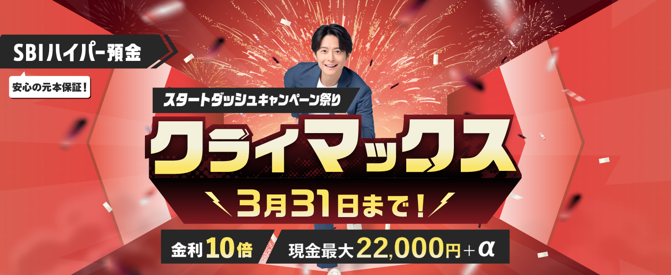 SBIハイパー預金スタートダッシュキャンペーン祭りクライマックス！3月31日まで！