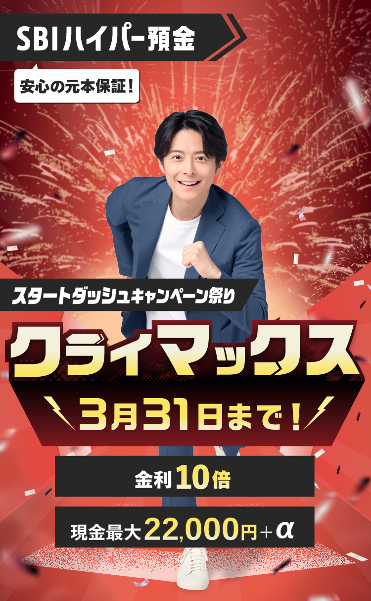 SBIハイパー預金スタートダッシュキャンペーン祭りクライマックス！3月31日まで！