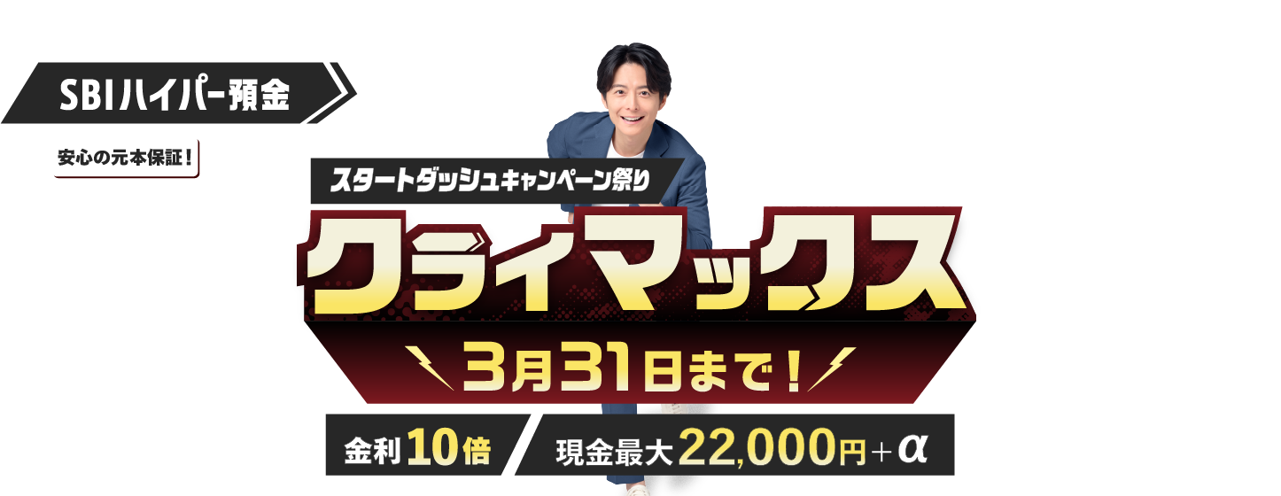 SBIハイパー預金スタートダッシュキャンペーン祭りクライマックス！3月31日まで！
