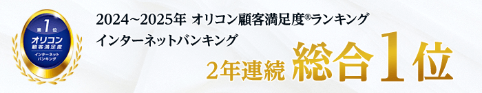 2024年～2025年オリコン顧客満足度ランキングインターネットバンキング2年連続総合1位