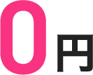 0円