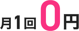 月1回0円
