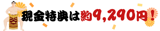 現金特典は約9,290円！
