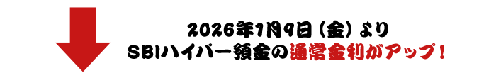 2026年1月9日（金）よりSBIハイパー預金の通常金利がアップ！