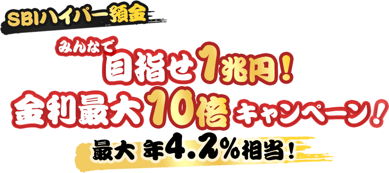 【目指せ1兆円！】SBIハイパー預金 金利最大10倍キャンペーン！SBIハイパー預金残高の総額に応じて金利最大年4.2%（税引前）！