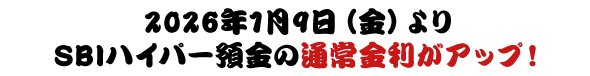 2026年1月9日（金）よりSBIハイパー預金の通常金利がアップ！