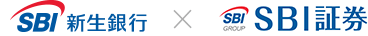 SBI新生銀行 × SBI証券