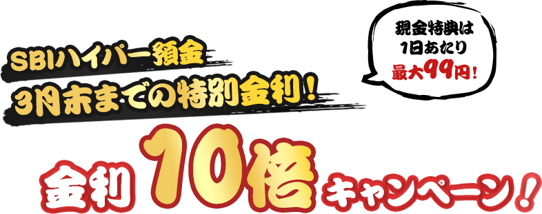 SBIハイパー預金 3月末までの特別金利！金利最大10倍キャンペーン！現金特典は1日あたり最大99円！
