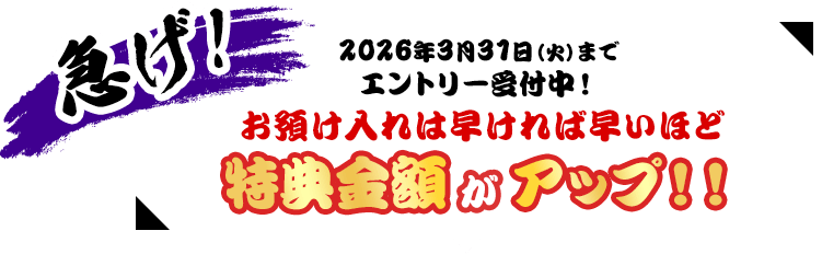 急げ！2026年3月31日（火）までエントリー受付中！お預け入れは早ければ早いほど特典金額がアップ！！