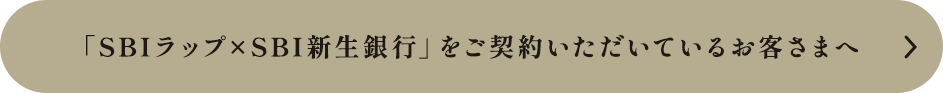 「SBIラップ×SBI新生銀行」をご契約いただいているお客さまへ