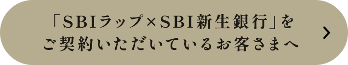 「SBIラップ×SBI新生銀行」をご契約いただいているお客さまへ