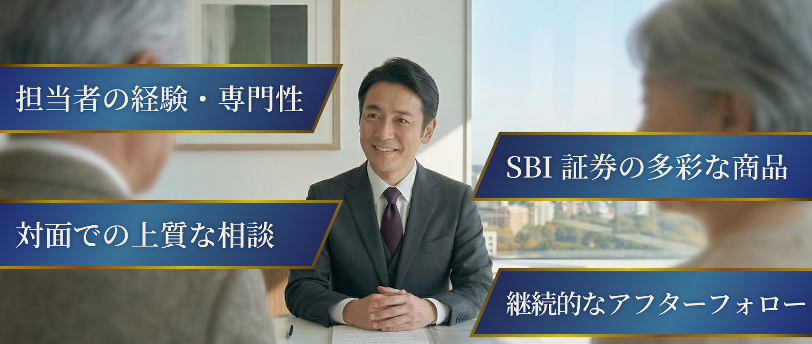 SBI新生ウェルスマネジメントの強み