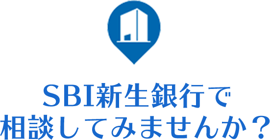 SBI新生銀行で相談してみませんか？