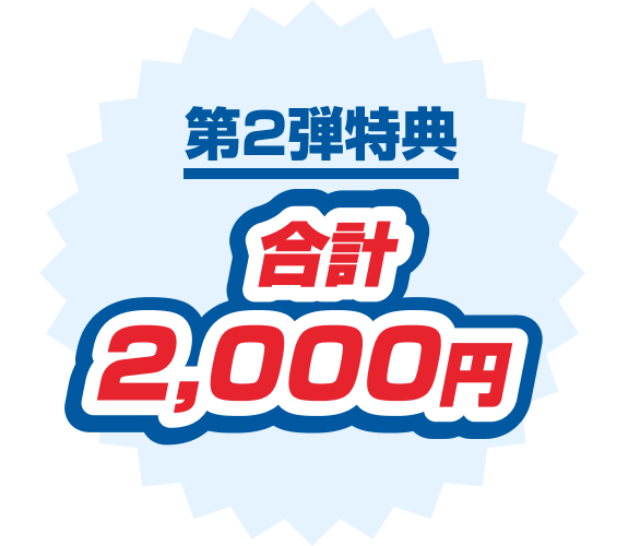 第2弾特典 合計2,000円