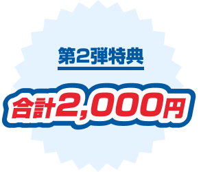 第2弾特典 合計2,000円