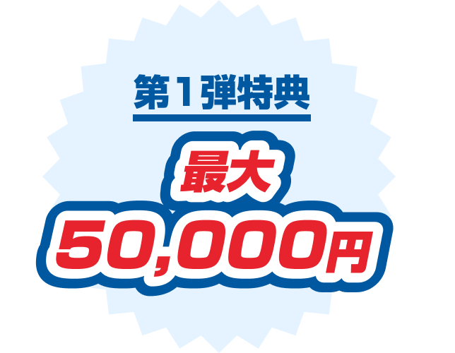第1弾特典 最大50,000円