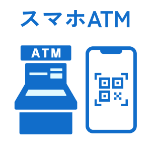 スマホATM