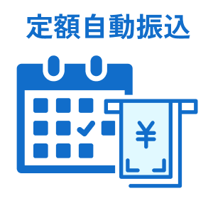 定額自動振込