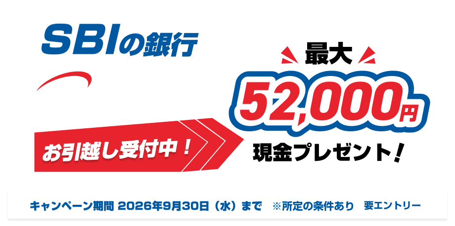 SBIの銀行、SBI新生銀行へのお引越し受付中！最大52,000円現金プレゼント！