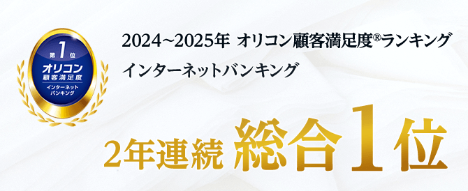2024年～2025年オリコン顧客満足度ランキングインターネットバンキング2年連続総合1位