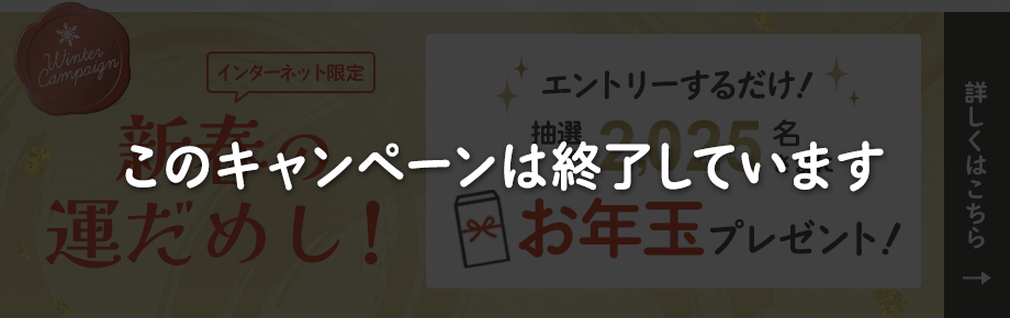 【新春の運だめし】エントリーするだけ！抽選で2025名さまにお年玉プレゼント
