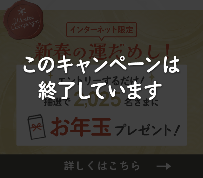 【新春の運だめし】エントリーするだけ！抽選で2025名さまにお年玉プレゼント