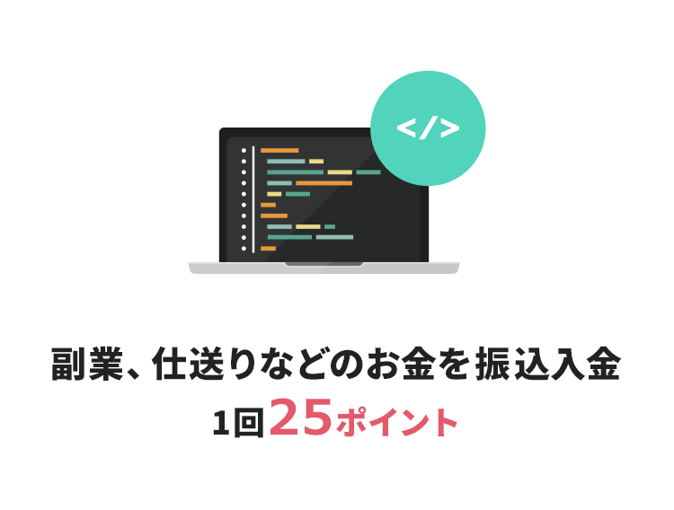 副業、仕送りなどのお金を振込入金 1回25ポイント