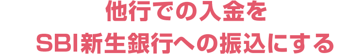 他行での入金をSBI新生銀行への振込にする