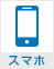 スマホ