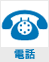 電話