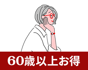 60歳以上お得