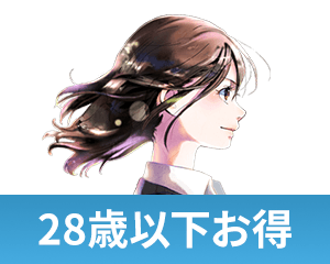 28歳以下お得