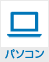 パソコン