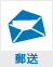 郵送