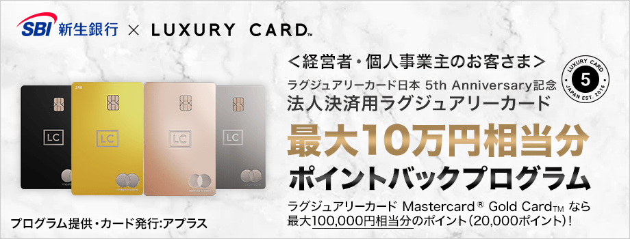 法人決済用ラグジュアリーカード 最大10万円相当分ポイントバックプログラム