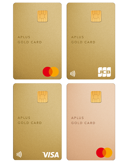 アプラスゴールドカード