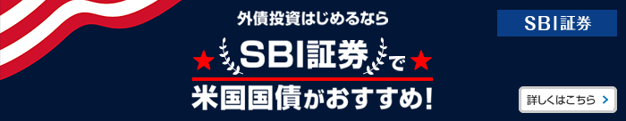 外債投資はじめるならSBI証券で米国国債がおすすめ！