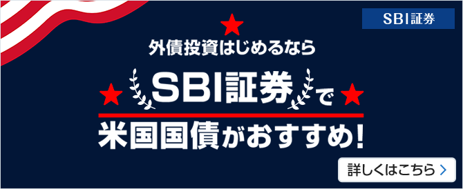 外債投資はじめるならSBI証券で米国国債がおすすめ！