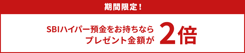 期間限定 SBIハイパー預金をお持ちならプレゼント金額が2倍！