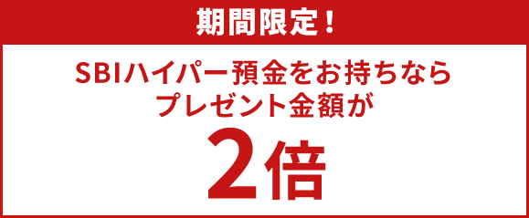 期間限定 SBIハイパー預金をお持ちならプレゼント金額が2倍！