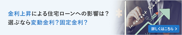 金利上昇による住宅ローンへの影響は？選ぶなら変動金利？固定金利？