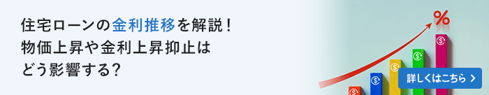 住宅ローンの金利推移を解説！物価上昇、金利上昇抑止はどう影響する？