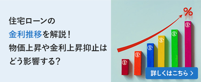 住宅ローンの金利推移を解説！物価上昇、金利上昇抑止はどう影響する？