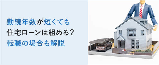 勤続年数が短くても住宅ローンは組める？転職の場合も解説